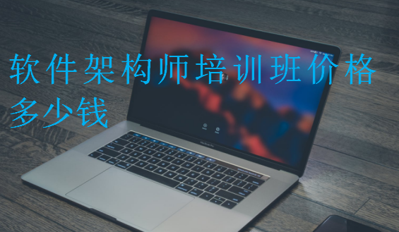 軟件架構(gòu)師培訓(xùn)班價格多少錢