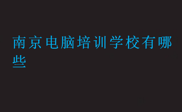 南京電腦培訓學校有哪些