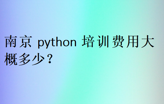 南京python培訓(xùn)費(fèi)用大概多少