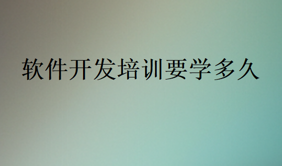 軟件開發(fā)培訓要學多久