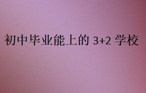 初中畢業能上的3+2學校