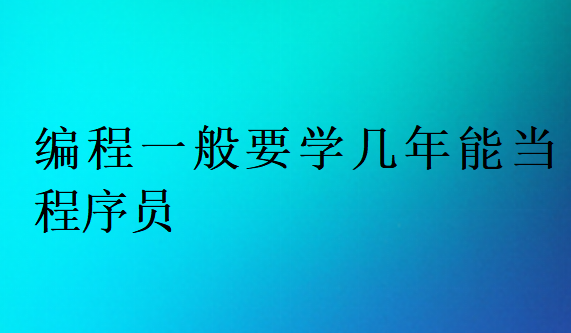編程一般要學幾年能當程序員