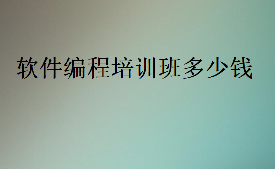 軟件編程培訓班多少錢