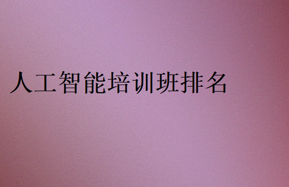 人工智能培訓班排名