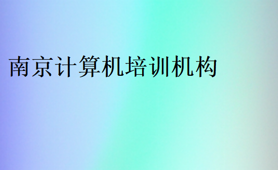 南京計算機培訓機構排名