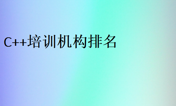 C++培訓機構排名