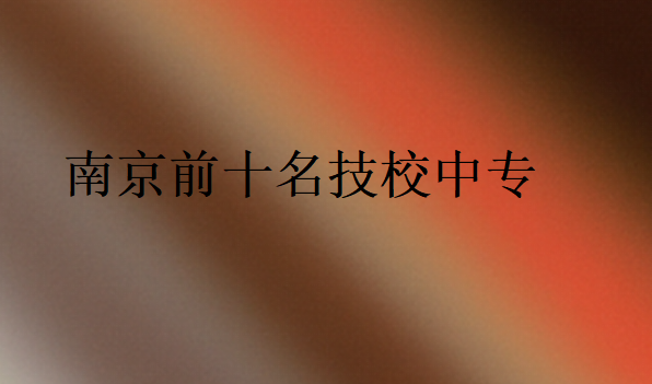 南京前十名技校中專