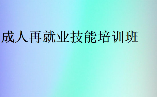 成人再就業技能培訓班