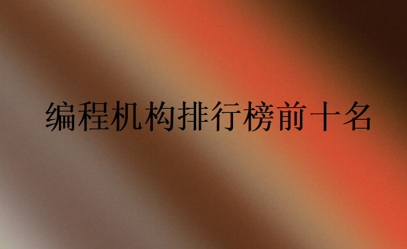 編程機構(gòu)排行榜前十名