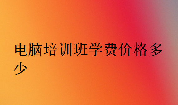 附近的電腦培訓班在哪里