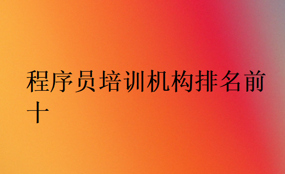 程序員培訓機構排名前十