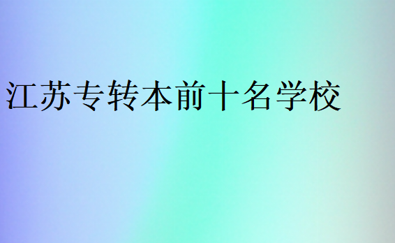 江蘇專轉(zhuǎn)本前十名學校